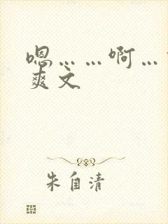 嗯……啊…高h爽文