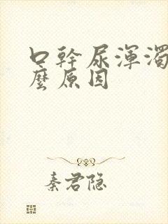 口干尿浑浊是什么原因