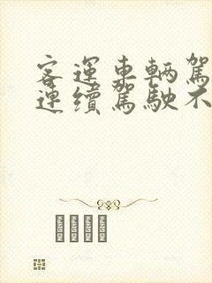 客运车辆驾驶人连续驾驶不得超过4小时