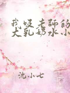 我吸老师的丰满大乳奶水小说
