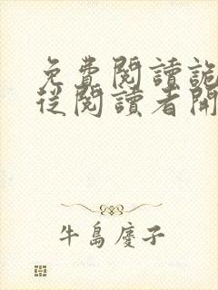 免费阅读诡秘:从阅读者开始全文