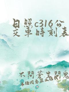 日照c316公交车时刻表 日照c316公交车时刻表