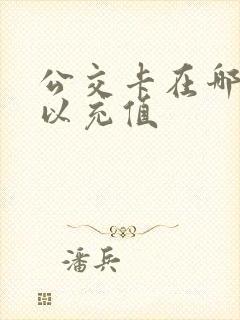 公交卡在哪里可以充值
