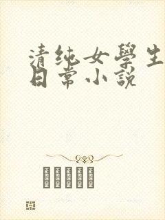 清纯女学生挨脔日常小说