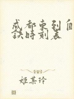 成都东到自贡高铁时刻表