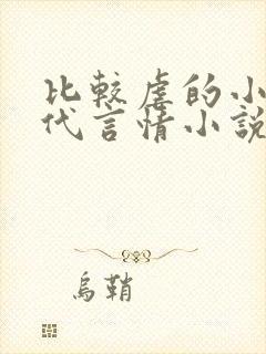 比较虐的小说现代言情小说