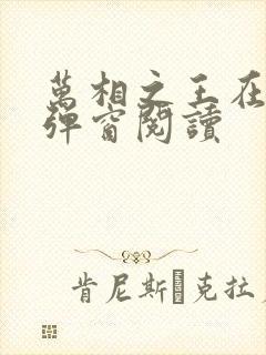 万相之王在线无弹窗阅读