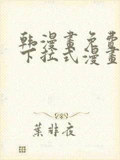 韩漫画免费漫画下拉式漫画