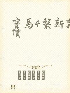 宝马4系新款报价 宝马4系新款报价