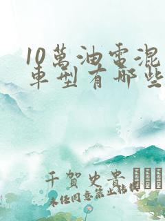 10万油电混动车型有哪些