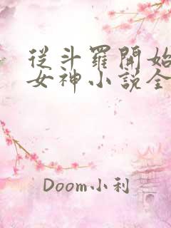 从斗罗开始俘获女神小说全文阅读