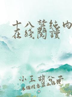 十八禁纯肉小说在线阅读