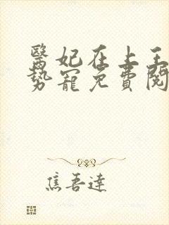 医妃在上王爷强势宠免费阅读全文