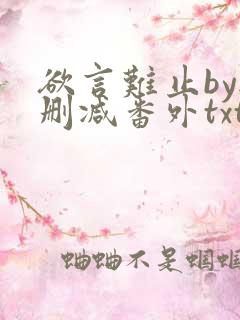 欲言难止by无删减番外txt