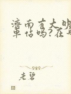 济南有大明湖火车站吗?在哪里
