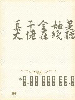 真千金她是全能大佬在线听书 真千金她是全能大佬在线听书