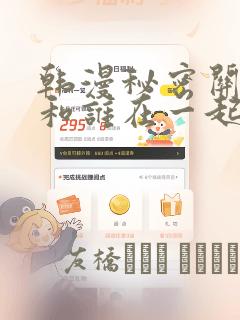 韩漫秘密关系受和谁在一起了