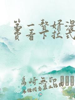 第一赘婿漫画免费看下拉式六漫画