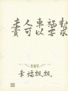 老人车祸对方全责可以要求对方赔偿什么