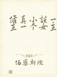 修真小说一个男主一个女主角