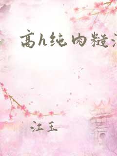 高h纯肉糙汉