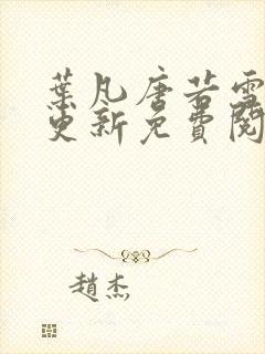 叶凡唐若雪最新更新免费阅读