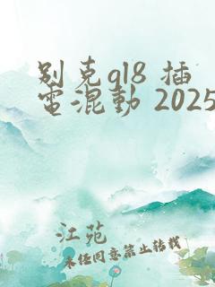 别克gl8 插电混动 2025款落地价