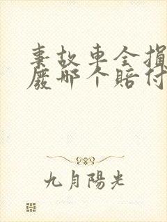 事故车全损和报废哪个赔付多