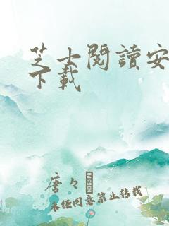 芝士阅读安卓版下载
