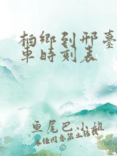 柏乡到邢台公交车时刻表