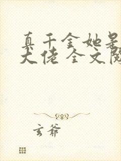 真千金她是全能大佬 全文阅读免费