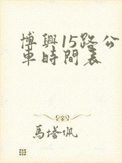 博兴15路公交车时间表