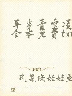 平步青云凌志远全本免费txt