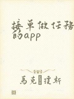接单做任务赚钱的app