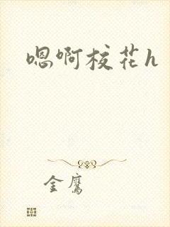 嗯啊校花h