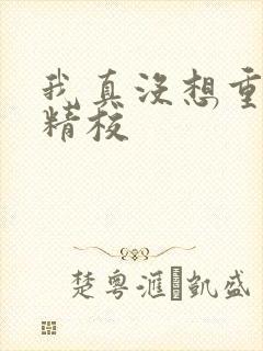 我真没想重生啊精校