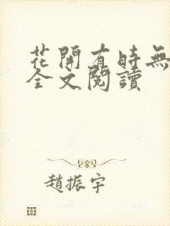 花开有时无删减全文阅读