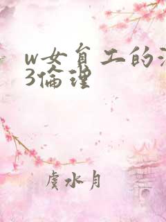 w女员工的滋味3伦理