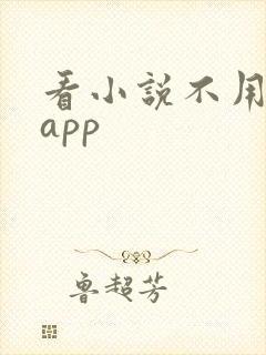 看小说不用钱的app