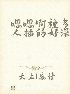 嗯嗯啊被多个男人插的好深好爽啊