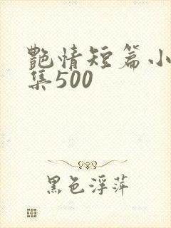 艳情短篇小说合集500