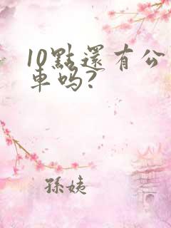 10点还有公交车吗?
