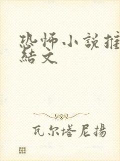 恐怖小说推文完结文