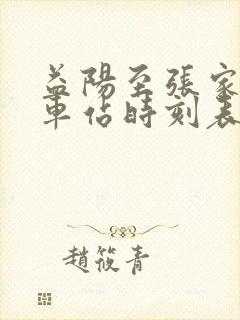 益阳至张家界火车站时刻表
