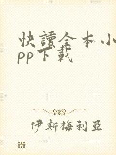快读全本小说app下载 快读全本小说app下载