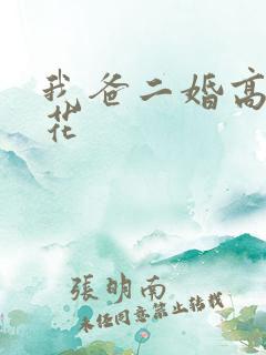 我爸二婚高冷校花