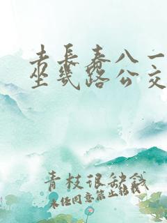 去长春八一水库坐几路公交车