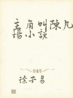主角叫陈凡的官场小说