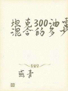 坦克300油电混合的多少钱 坦克300油电混合的多少钱