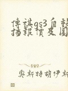 传祺gs3自动挡报价及图片 传祺gs3自动挡报价及图片